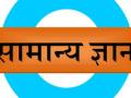 इ. ५ वी शिष्यवृत्ती परीक्षा,​​​​​​​  विषय- बुध्दिमत्ता चाचणी, घटक- सामान्यज्ञान - Marathi News | Etc. 5th scholarship test, subject-intelligibility test, component- general knowledge | Latest career News at Lokmat.com