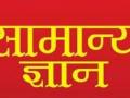 इ. ५ वी शिष्यवृत्ती परीक्षा,  विषय-बुध्दिमत्ता चाचणी, घटक - सामान्यज्ञान - Marathi News | Etc. 5th scholarship examination, subject-intelligent test, component - general knowledge | Latest career News at Lokmat.com