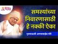 समस्यांच्या निवारणासाठी हे नक्की ऐका | Gurumauli Annasaheb More | Lokmat Bhakti - Marathi News | Listen to this for troubleshooting Gurumauli Annasaheb More | Lokmat Bhakti | Latest bhakti Videos at Lokmat.com