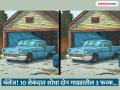 गॅरेजमध्ये उभ्या कारच्या दोन फोटोत आहेत 3 फरक, 10 सेकंदात शोधण्याचं आहे चॅलेंज! - Marathi News | Optical illusion : Find 3 differences between the 2 car park in garage | Latest social-viral News at Lokmat.com