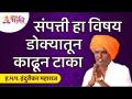 इंदोरीकर महाराजांचे मानवी संपत्तीवर आधारीत कॉमेडी कीर्तन | Indurikar Maharaj Latest Comedy Kirtan - Marathi News | Indorikar Maharaj's comedy kirtan based on human wealth | Indurikar Maharaj Latest Comedy Kirtan | Latest bhakti Videos at Lokmat.com