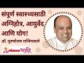 संपूर्ण स्वास्थ्यसाठी अग्निहोत्र, आयुर्वेद आणि योग! Why Agnihotra, Ayurveda & Yoga Important In Life - Marathi News | Agnihotra, Ayurveda and Yoga for complete health! Why Agnihotra, Ayurveda & Yoga Important In Life | Latest bhakti Videos at Lokmat.com