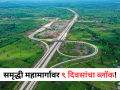 Samruddhi Mahamarg: समृद्धी महामार्गावर बुलढाणा, जालन्यात ९ दिवसांचा ब्लॉक; कोणत्या दिवशी कुठला रस्ता बंद?  - Marathi News | 9-day block on Samruddhi mahamarg in Buldhana, Jalna; Which road will be closed on which day? | Latest maharashtra News at Lokmat.com