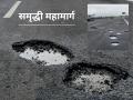 Samruddhi Mahamarg: 'समृद्धी'वर शहापूरजवळ ओव्हरपासच्या पुलावर १९ दिवसांतच पडले खड्डे - Marathi News | Samruddhi Mahamarg: Potholes appeared on the overpass bridge near Shahapur on Samruddhi Mahamarg within 19 days | Latest maharashtra News at Lokmat.com