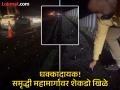 समृद्धी महामार्गावर खिळे ठोकून दुरुस्ती की घातपाताचा प्रयत्न? अनेक वाहने पंक्चर, प्रवासी संतप्त - Marathi News | Repair or sabotage attempt on Samruddhi Highway? Many vehicles punctured, traffic disrupted | Latest chhatrapati-sambhajinagar News at Lokmat.com