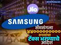 Samsung ला ४४००००००००० रुपयांचा टॅक्स भरण्याचे आदेश; कंपनीने लावला Reliance Jio वर आरोप, प्रकरण काय? - Marathi News | Samsung ordered to pay tax of Rs 440000000 tax demand Company accuses Reliance Jio what is the matter | Latest business News at Lokmat.com