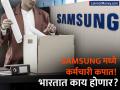Samsung Layoffs : SAMSUNG जगभरात 30% कर्मचाऱ्यांना काढून टाकणार! भारतावर थेट परिणाम होणार? - Marathi News | SAMSUNG will lay off 30% of employees worldwide! Direct impact on India? | Latest business News at Lokmat.com
