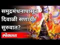 समुद्रमंथनापासून दिवाळी सणाची सुरुवात? Diwali 2020 | Lokmat - Marathi News | Diwali begins with churning? Diwali 2020 | Lokmat | Latest festivals Videos at Lokmat.com