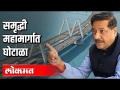 समृद्धी महामार्गात घोटाळा - Marathi News | Prosperity Highway scam | Latest national Videos at Lokmat.com