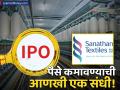 धागा बनवणारी कंपनी घेऊन येतेय 'आयपीओ'; किती आहे प्राईज बँड? - Marathi News | sanathan textiles ipo details in marathi ipo size ipo price band | Latest business Photos at Lokmat.com