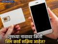 सावधान! तुमच्या नावावर भलतेच कोणी सिम वापरत नाहीये ना? 'या' पोर्टलवर घरबसल्या करा तपासणी - Marathi News | TAFCOP Portal How to Check How Many SIM Cards are Linked to Your ID Online? | Latest business Photos at Lokmat.com
