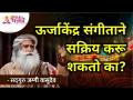 ऊर्जाकेंद्र संगीताने सक्रिय करू शकतो का? Can the energy center be activated by music? Sadhguru - Marathi News | Can music be activated by energy? Can the energy center be activated by music? Sadhguru | Latest bhakti Videos at Lokmat.com