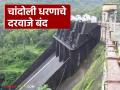 चांदोली धरणाचे चारही वक्राकार दरवाजे बंद; वीजनिर्मिती केंद्रातून मात्र विसर्ग १६३० क्युसेकने सुरू - Marathi News | All four curved gates of Chandoli Dam closed; however, discharge from the power generation station has resumed at 1630 cusecs | Latest agriculture News at Lokmat.com