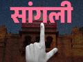 Local Body Election: छाननीमध्ये सांगली जिल्ह्यातील आठ नगरपालिकेतील ५१८ इच्छुकांचे अर्ज अवैध - Marathi News | Applications of 518 aspirants from eight municipalities in Sangli district found invalid in scrutiny | Latest sangli News at Lokmat.com