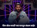 १४ दिवसांतच संग्राम चौगुलेची 'बिग बॉस मराठी'मधून एक्झिट, पोस्ट शेअर करत म्हणाला- "मला..." - Marathi News | bigg boss marathi 5 sangram choughule exit from house due to injury shared emotional post | Latest filmy News at Lokmat.com