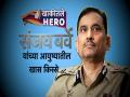 Khakitale Hero Episode 1: मुंबई पोलीस आयुक्त संजय बर्वे यांच्या आयुष्यातील काही खास किस्से - Marathi News | Khakitale Hero Episode 1: Special moments in the life of Mumbai Police Commissioner Sanjay Barve | Latest crime Videos at Lokmat.com