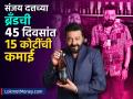 ४५ दिवसांत १५ कोटी... संजय दत्तच्या स्कॉच व्हिस्की ब्रँड 'The Glenwalk' ची तुफान कमाई - Marathi News | 15 crores in 45 days Sanjay Dutt s Scotch whisky brand The Glenwalk earns a whopping income | Latest business News at Lokmat.com