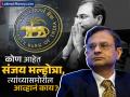 आयआयटीयनच्या हाती RBI ची धुरा; कोण आहेत संजय मल्होत्रा, त्यांच्यासमोर आव्हानं काय, कशी होते निवड? - Marathi News | RBI in hands of IITians Who is new governor Sanjay Malhotra what are the challenges before him how is the selection done | Latest business News at Lokmat.com