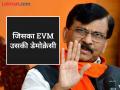"पाहत रहा, पुढे काय काय होतं"; EVM वरुन टीका करताना संजय राऊतांचा इशारा - Marathi News | Sanjay Raut post criticizing EVMs after defeat in Maharashtra assembly elections | Latest maharashtra News at Lokmat.com
