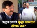 उद्धव ठाकरे पुन्हा विधान परिषदेची निवडणूक लढवणार का, संख्याबळ कसं जुळवणार? संजय राऊतांनी दिले उत्तर - Marathi News | Will Uddhav Thackeray contest the Legislative Council elections again? Sanjay Raut gave the answer | Latest mumbai News at Lokmat.com