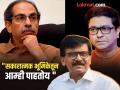 Maharashtra Politics : राज ठाकरे अन् उद्धव ठाकरे एकत्र येणार का? संजय राऊतांनी सगळंच सांगितलं - Marathi News | Maharashtra Politics Will Raj Thackeray and Uddhav Thackeray come together? Sanjay Raut told everything | Latest mumbai News at Lokmat.com