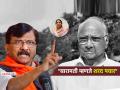 "शरद पवारांनी बारामती उभी केली नसती, तर महाराष्ट्रात..."; संजय राऊतांचे रोखठोक विधान - Marathi News | baramati means sharad pawar he has immense dominance in maharashtra politics sanjay raut slams sunetra pawar | Latest maharashtra News at Lokmat.com