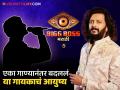 Bigg Boss Marathi 5 : बिग बॉसच्या घरात या प्रसिद्ध गायकाची होणार एन्ट्री, अंबानीच्या लग्नात त्याच्या गाण्यावर थिरकले बॉलिवूडकर - Marathi News | The entry of this famous singer in the house of Bigg Boss marathi, Bollywood actors danced to his song in Ambani's wedding | Latest filmy News at Lokmat.com