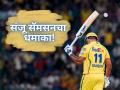 Sanju Samson: संजू सॅमसन सुसाट! डेव्हिड वॉर्नरचा रेकॉर्ड मोडला, एबी डिव्हिलियर्सचा विक्रम धोक्यात - Marathi News | Most Sixes in IPL Chennai Super Kings Captains Sanju Samson Breaks David Warner Record, Now Mission AB de Villiers  | Latest cricket News at Lokmat.com