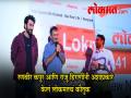 रणबीर कपूर आणि राजकुमार हिराणींनी अशा प्रकारे केले लोकमतचे कौतुक - Marathi News | LOKMAT EXCLUSIVE : Ranbir Kapoor and Raju Hirani praised Lokmat for support | Latest filmy Videos at Lokmat.com