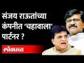 'तो चहावाला कोण, संजय राऊत उत्तर द्या?,पाहा काय म्हणाले किरीट सोमय्या |Kirit Somaiya on Sanjay Raut - Marathi News | Who is that tea, answer Sanjay Raut? See what Kirit Somaiya said | Kirit Somaiya on Sanjay Raut | Latest maharashtra Videos at Lokmat.com