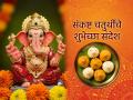 Sankashti Chaturthi 2026 Wishes: संकष्टी चतुर्थीच्या हार्दिक शुभेच्छा, मराठी Messages, Whatsapp Status तुमच्या प्रियजनांना पाठवा शेअर करुन गणेशभक्तांना द्या शुभेच्छा! - Marathi News | Sankashti Chaturthi 2026 Wishes in Marathi: Send 'this' special greeting message whatsapp status and Bappa's blessings to your loved ones! | Latest bhakti News at Lokmat.com