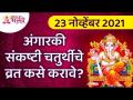 अंगारकी संकष्टी चतुर्थीचे व्रत कसे करावे? Angarki Sankashti Chaturthi Vrat | Angarki Sankashti 2021 - Marathi News | How to fast Angarki Sankashti Chaturthi? Angarki Sankashti Chaturthi Vrat | Angarki Sankashti 2021 | Latest bhakti Videos at Lokmat.com
