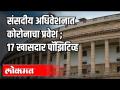 17 खासदार Corona पॉझिटिव्ह Loksabha | Parliament - Marathi News | 17 MP Corona positive | Latest maharashtra Videos at Lokmat.com