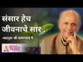 संसार हेच जीवनाचे सार - Marathi News | The world is the essence of life | Latest bhakti Videos at Lokmat.com