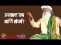 अध्यात्म प्रश्न आणि संघर्ष? - Marathi News | Spirituality questions and struggles? | Latest bhakti Videos at Lokmat.com