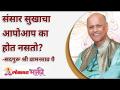 संसार सुखाचा आपोआप का होत नसतो? Why Happy family does not come automatically? - Marathi News | Why Happy family does not come automatically? | Latest bhakti Videos at Lokmat.com