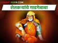 शेतकऱ्यांचे गाडगेबाबा! - Marathi News | Latest News Sant Gadgebaba Death Anniversary gadgebaba thought on farmers | Latest agriculture News at Lokmat.com