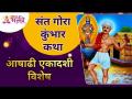 आषाढी एकादशी विशेष : संत गोरा कुंभार कथा | Ashadhi Ekadashi 2021 | Kumbhar Katha | Lokmat Bhakti - Marathi News | Ashadi Ekadashi Special: Sant Gora Kumbhar Katha | Ashadhi Ekadashi 2021 | Kumbhar Katha | Lokmat Bhakti | Latest bhakti Videos at Lokmat.com