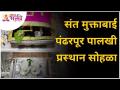 संत मुक्ताबाई पंढरपूर पालखी प्रस्थान सोहळा | Ashadi wari 2021 | Sant Muktai Palkhi | Lokmat Bhakti - Marathi News | Sant Muktabai Pandharpur Palkhi Departure Ceremony | Ashadi wari 2021 | Sant Muktai Palkhi | Lokmat Bhakti | Latest bhakti Videos at Lokmat.com