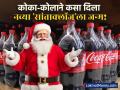 तुम्हाला क्युट वाटणारा 'सांताक्लॉज' म्हणजे कोका-कोलाचा बिझनेस मास्टरस्ट्रोक! सत्य वाचून बसेल धक्का - Marathi News | How Coca-Cola Created the Modern Santa Claus The History Behind the Red Suit | Latest business Photos at Lokmat.com