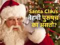 Santa Claus नेहमी पुरूषच का असतो? कधी केलाय का तुम्ही या गोष्टीचा विचार? - Marathi News | Why is Santa Claus always a man, Know the history of Santa Claus | Latest social-viral News at Lokmat.com
