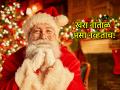 Christmas 2025:कोण आहे हा नाताळ बाबा? वाचा सेंट निकोलस ते सांता क्लॉज; एका दंतकथेचा उलगडा - Marathi News | | Latest bhakti News at Lokmat.com