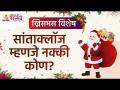 सांताक्लॉज म्हणजे नक्की कोण आहे? Who exactly is Santaclaus?Santaclaus Information |Christmas Special - Marathi News | Who exactly is Santa Claus? Who exactly is Santaclaus? Santaclaus Information | Christmas Special | Latest bhakti Videos at Lokmat.com