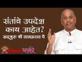 संतांचे उपदेश काय आहेत? - Marathi News | What are the teachings of the saints? | Latest bhakti Videos at Lokmat.com