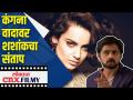 कंगना वादावर शशांकचा संताप | Shashank Ketkar Thrashes Government System - Marathi News | Shashank's anger over Kangana controversy | Shashank Ketkar Thrashes Government System | Latest filmy Videos at Lokmat.com