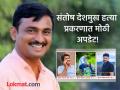 Santosh Deshmukh: आरोपींना पळून जाण्यात मदत, दोन संशयितांना CID ने घेतलं ताब्यात! - Marathi News | Santosh Deshmukh case CID arrests two for helping Sudarshan Ghule and Krishna Andhale Sudhir Sangle escape | Latest maharashtra News at Lokmat.com