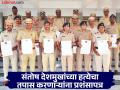 संतोष देशमुखांच्या हत्येचा उत्कृष्ट तपास; २० जणांचा प्रशंसापत्र देऊन गौरव - Marathi News | Excellent investigation into Santosh Deshmukh's murder; 20 Police officers honored with commendation certificates | Latest beed News at Lokmat.com