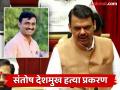 संतोष देशमुख हत्या प्रकरणात आतापर्यंत कोणावर कारवाई? मुख्यमंत्री फडणवीसांनी दिली माहिती - Marathi News | Who has been taken action against so far in Santosh Deshmukh murder case? Chief Minister Fadnavis gave information | Latest maharashtra News at Lokmat.com