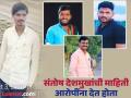 Santosh Deshmukh Case : जवळच्या व्यक्तीनेच घात केला, देशमुखांचं लोकेशन सांगणारा गावचाच निघाला; अंत्यविधीलाही उपस्थित होता - Marathi News | Santosh Deshmukh Case person close to him committed the murder, the person who told Deshmukh's location was from the village; He was also present at the funeral | Latest beed Photos at Lokmat.com