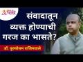संवादातून व्यक्त होण्याची गरज का भासते? Dr. Purushottam Rajimwale | Swapnil Joshi | Lokmat Bhakti - Marathi News | Why do we need to express ourselves through dialogue? Dr. Purushottam Rajimwale | Swapnil Joshi | Lokmat Bhakti | Latest bhakti Videos at Lokmat.com